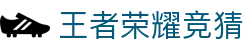 KPL王者荣耀竞猜下注平台 - KPL赛事竞猜官方网站